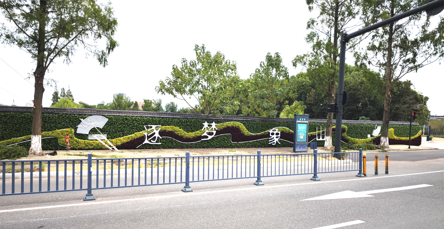 《逐夢象山·激情亞運(yùn)》——亞運(yùn)主題綠植墻